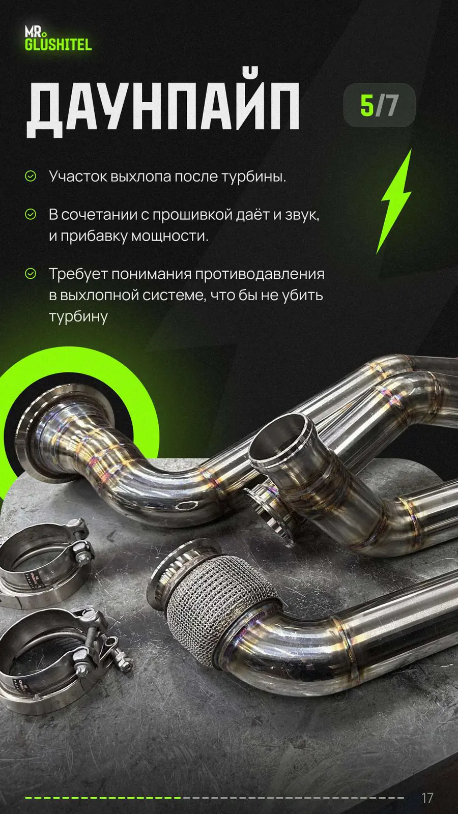 Вариант 5: даунпайп после турбины