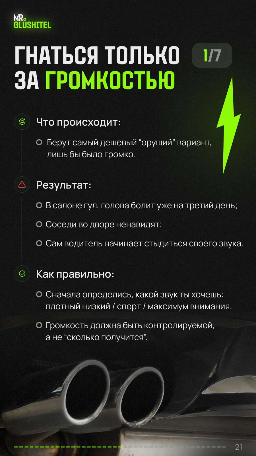 Ошибка 1: гнаться только за громкостью